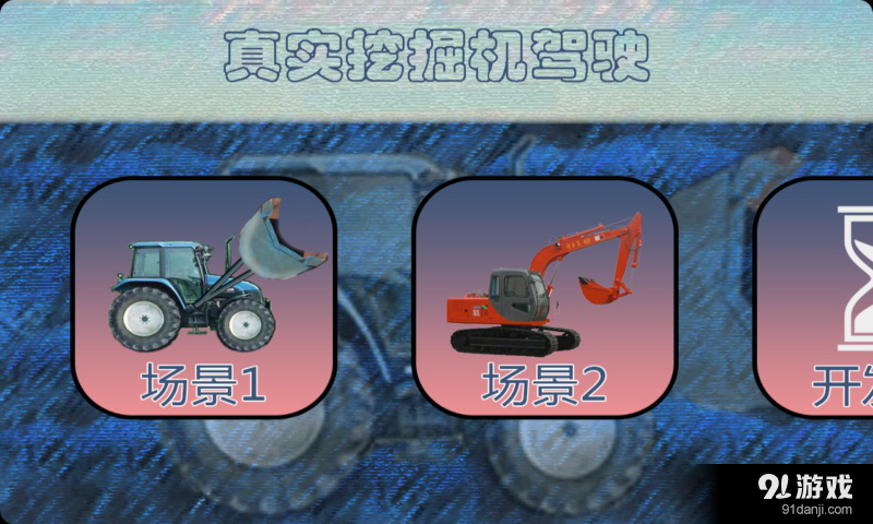 挖掘机v5.5.68截图1