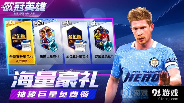 世界大战-欧冠英雄v1.4.6截图3