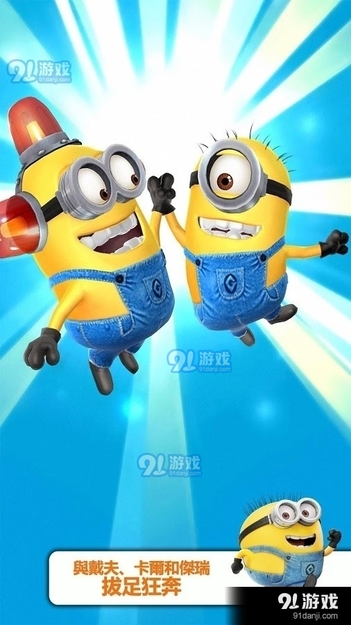 奔跑小黄人v1.4.8截图1