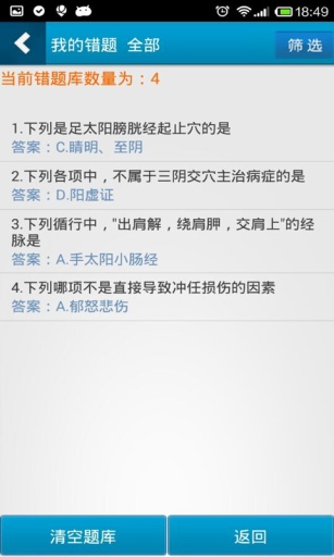 中医执业助理医师星题库v3.4.7截图4