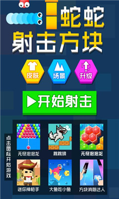 蛇蛇射击方块v3.11截图4