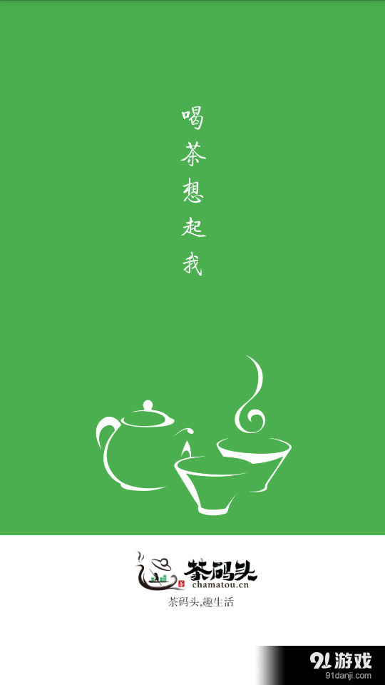 茶码头v1.8截图1