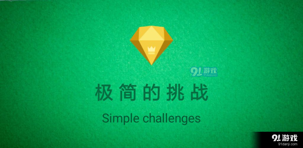 极简的挑战v1.3.12截图2