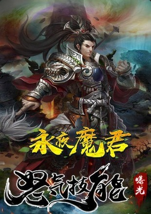 永夜魔君手游v1.3.8截图1