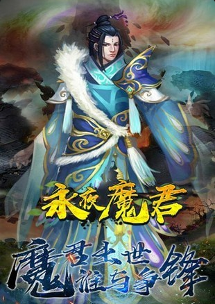 永夜魔君手游v1.3.8截图2