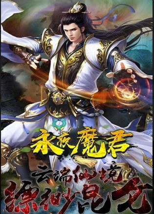 永夜魔君手游v1.3.8截图4