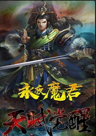永夜魔君手游v1.3.8截图3