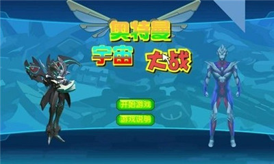 奥特曼宇宙大战安v3.12截图1