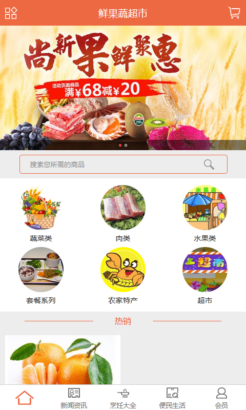 鲜果鲜蔬超市v1.9截图3