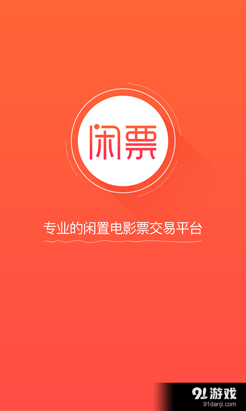 闲票v1.3.8截图1