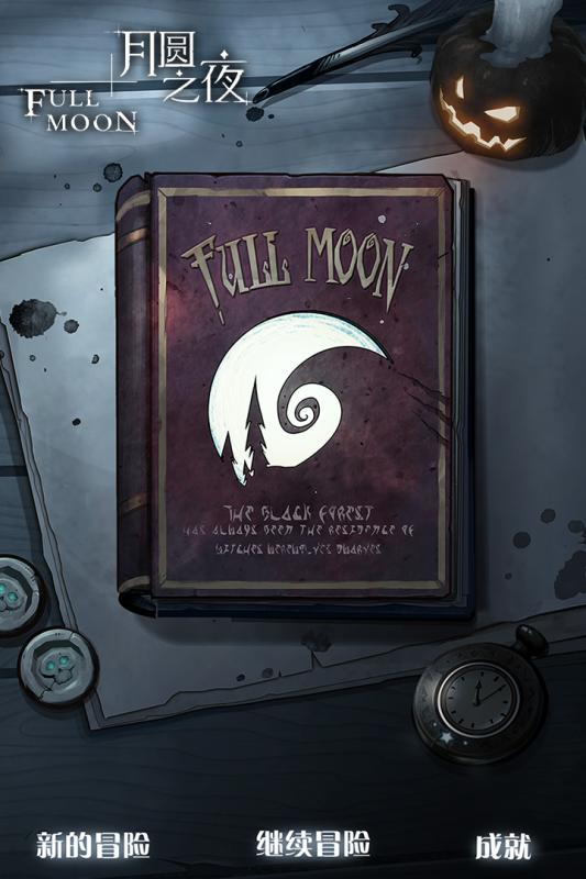 月圆之夜手游v1.9截图5