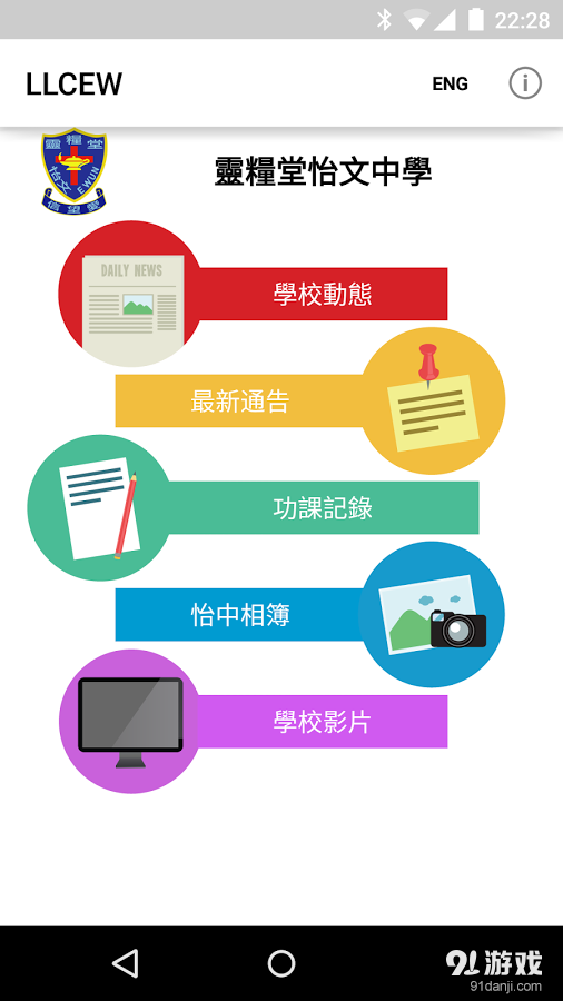 靈糧堂怡文中學v1.9截图1