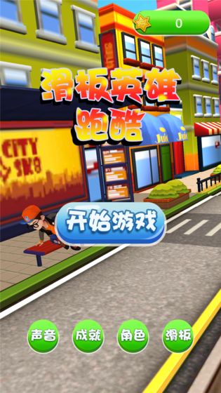 滑板英雄跑酷v1.4.9截图1