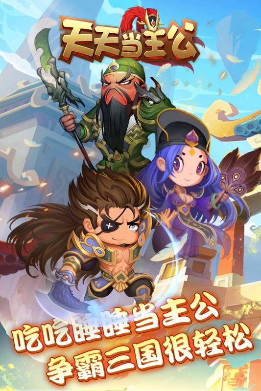 天天当主公手游v1.3.6截图1