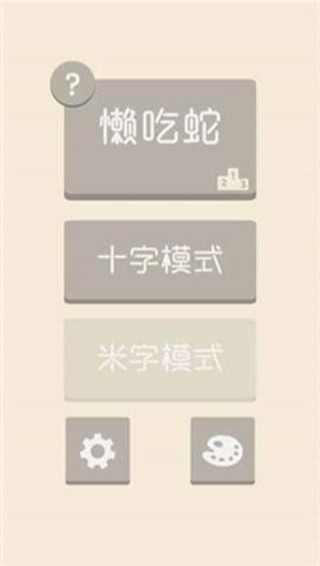 懒吃蛇v1.9截图3