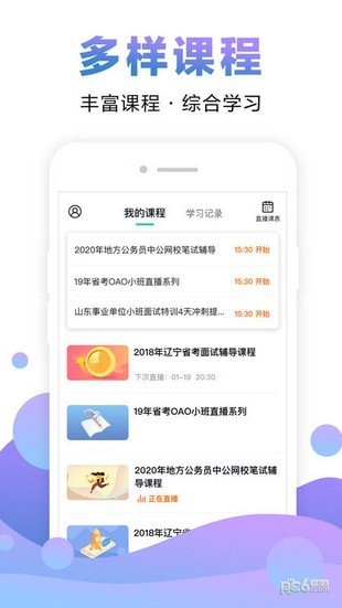 中公网校v5.12.10截图1