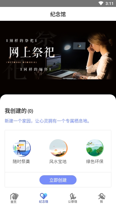 清明网上祭扫平台v2.12截图1