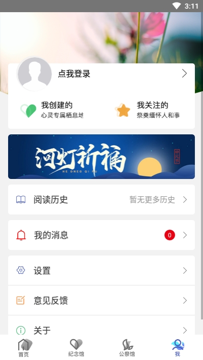 清明网上祭扫平台v2.12截图3