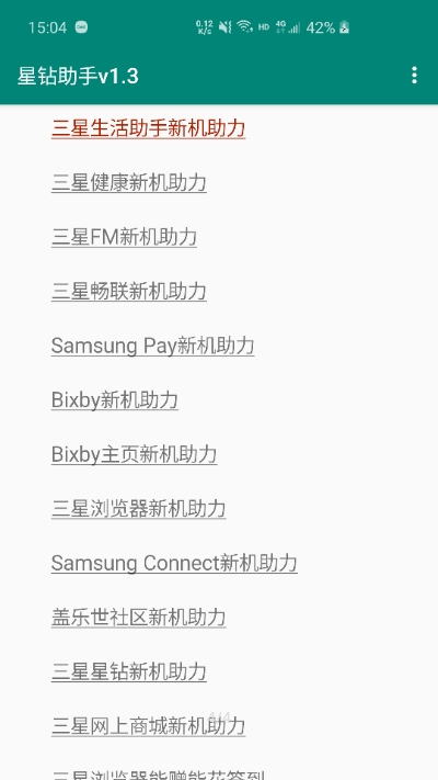 三星星钻助手v1.12截图1