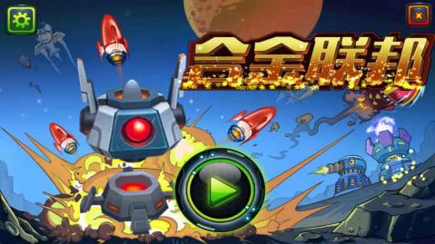 合金联邦v1.3.6截图5