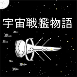 宇宙战舰物语汉化版v0.5.12