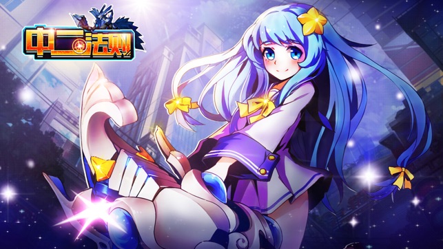 中二法则v1.9截图4