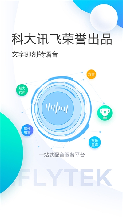讯飞配音v2.3.7截图3