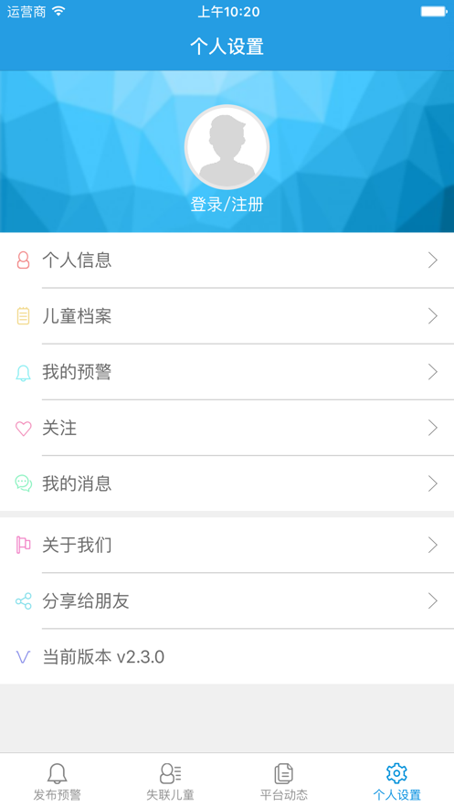 儿童失踪预警v01.3.0005截图3
