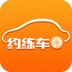 约练车v2.6.7