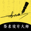 签名设计大师一笔签软件v2.10
