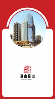 海山物业v1.2.6截图3