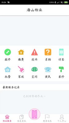 海山物业v1.2.6截图4