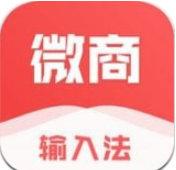 微商输入法v1.10.15