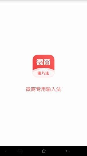微商输入法v1.10.15截图4