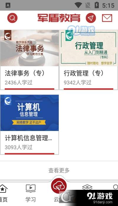 军盾学院v2.1.43截图1