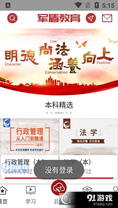 军盾学院v2.1.43截图3