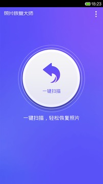 照片恢复大师appv2.3.9截图1
