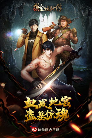 摸金校尉传v0.4.7截图1