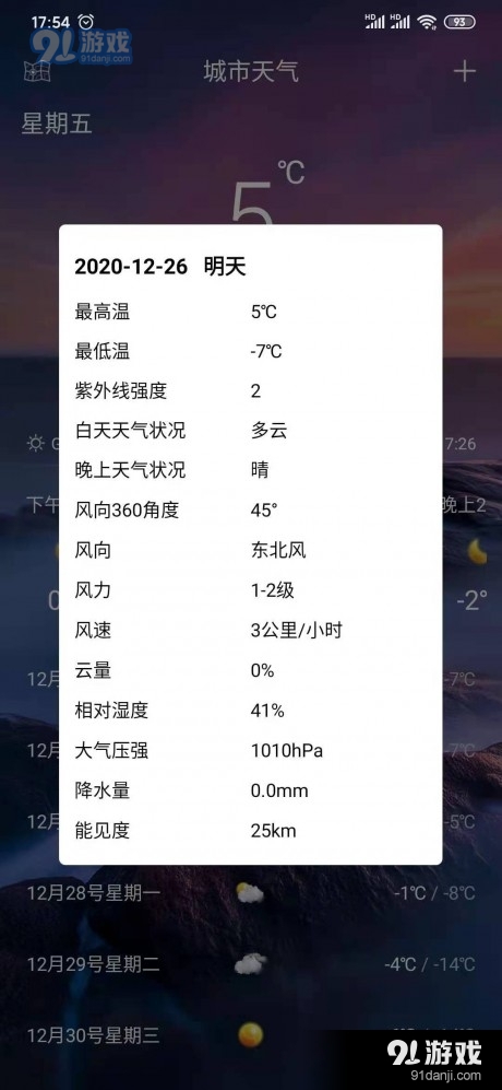 天天好天气v2.11截图4