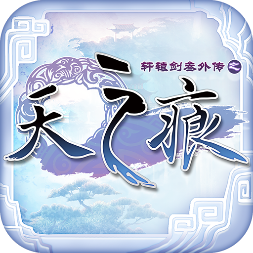 轩辕剑叁外传之天之痕v10.16