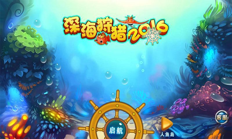 深海狩猎赢话费v1.7截图5