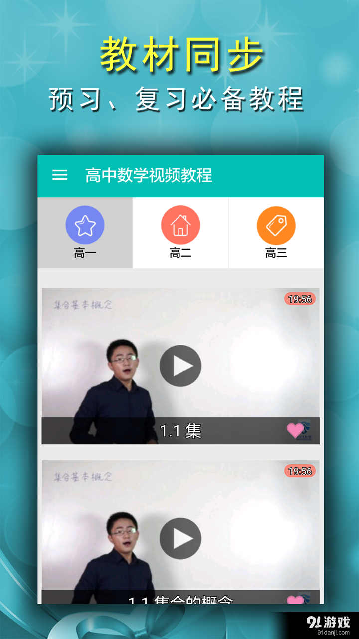 高中数学视频教程v2.10截图1