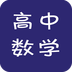 高中数学视频教程v2.10