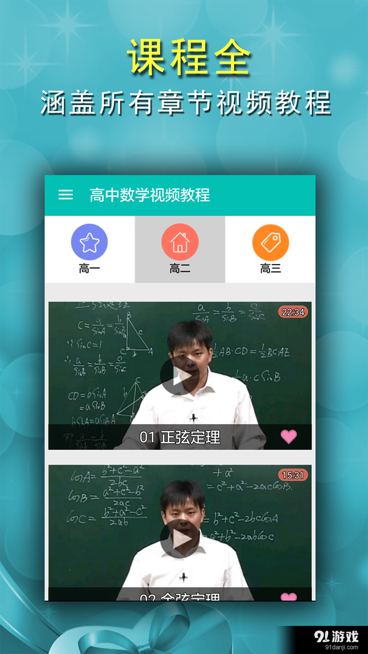 高中数学视频教程v2.10截图2