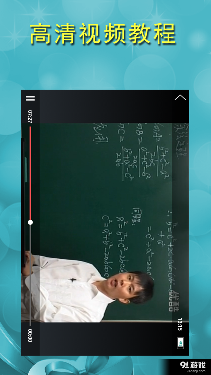 高中数学视频教程v2.10截图4