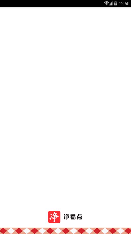 净看点v4.3.15截图5