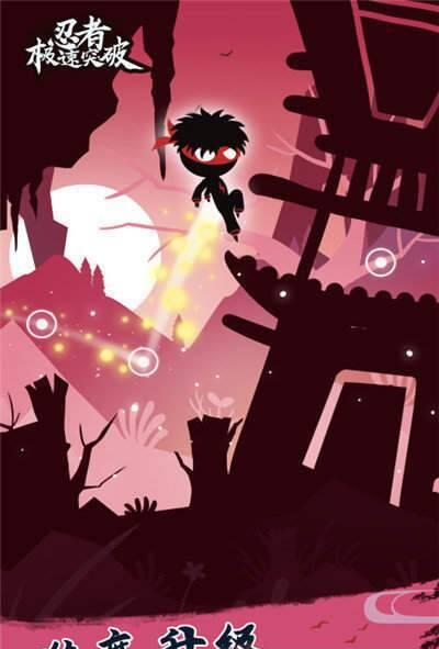 忍者极速突破v1.3.6截图3