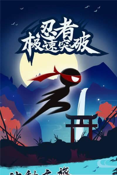 忍者极速突破v1.3.6