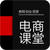电商课堂v6.11.57