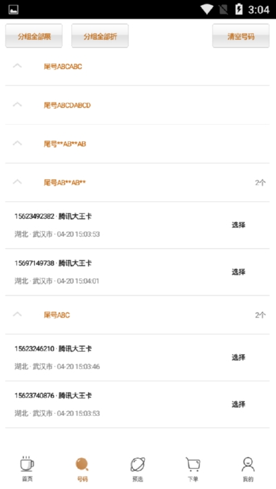 i咖啡靓号v2.14截图3
